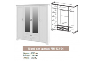 Четырехстворчатый шкаф для одежды Юнона МН-132-04 с зеркалом