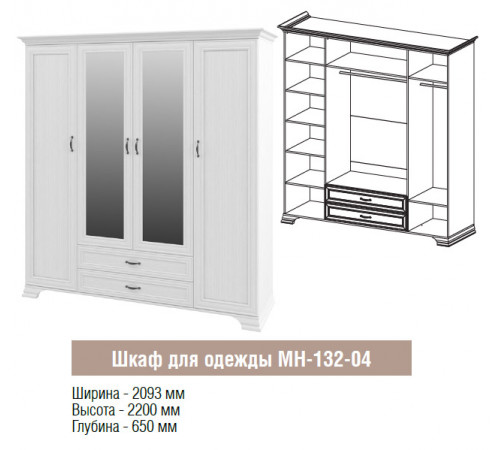 Четырехстворчатый шкаф для одежды Юнона МН-132-04 с зеркалом